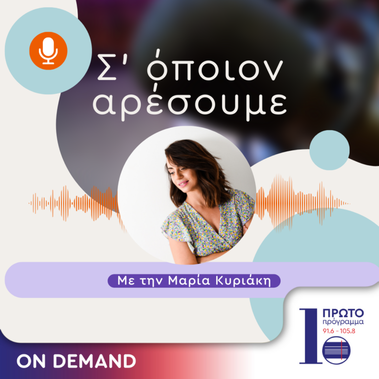 Σ΄ όποιον αρέσουμε με την Μαρία Κυριάκη | 26.11.2024