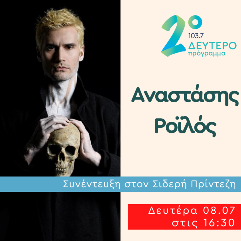 Ο Αναστάσης Ροϊλός στο Δεύτερο Πρόγραμμα | 08.07.2024