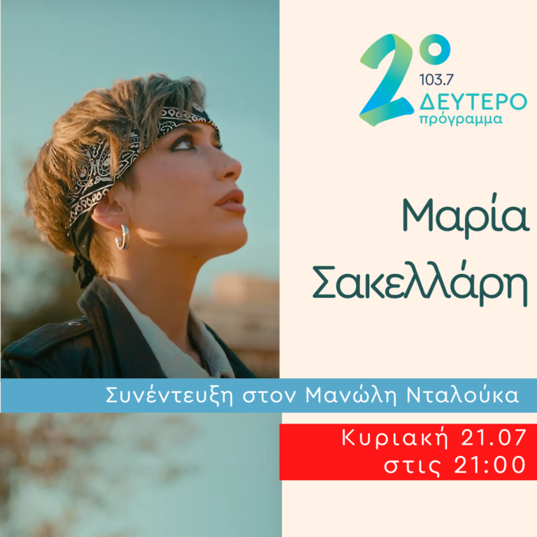 Η Μαρία Σακελλάρη σε Δημόσια Διαβούλευση | 21.07.2024