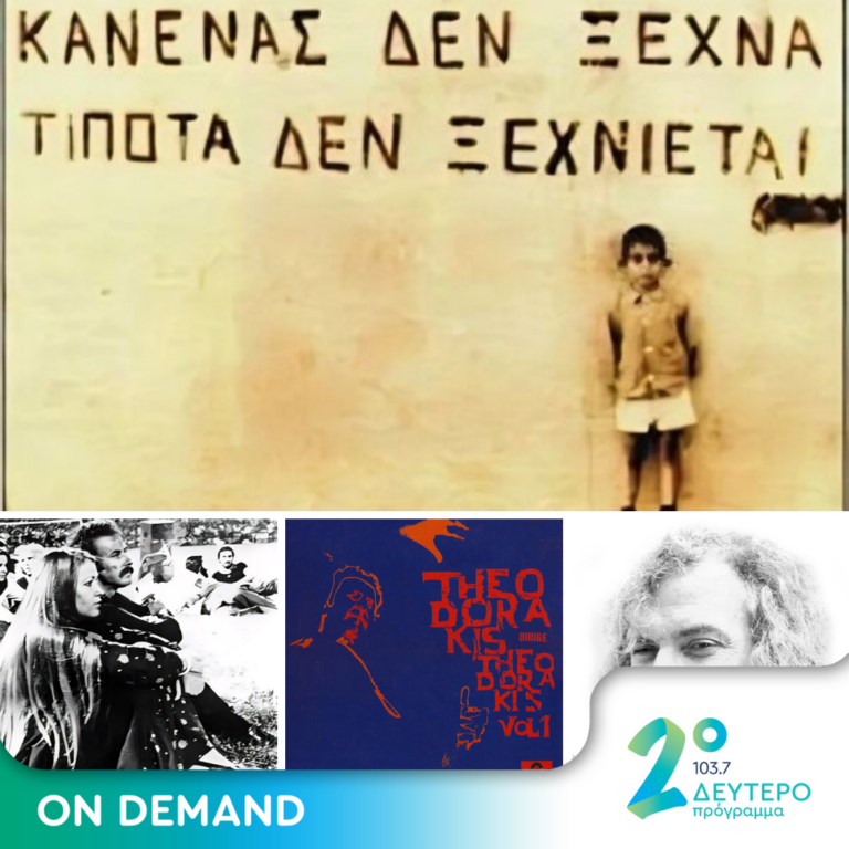 Ιστορίες Κλασικού Ραδιοφώνου : 50 χρόνια πριν…. Μνήμες και γεγονότα (α’ μέρος) | 21.07.2024