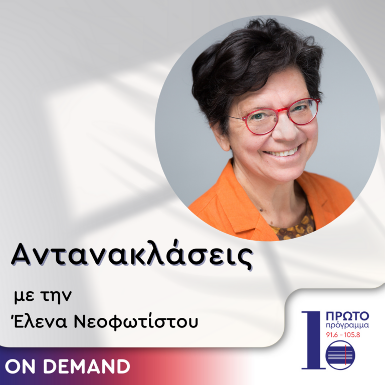 Αντανακλάσεις με την Έλενα Νεοφωτίστου | 12.07.2024