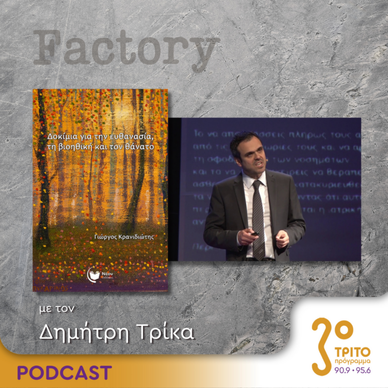 Factory – Ιδέες/Τέχνες | 04.08.2024