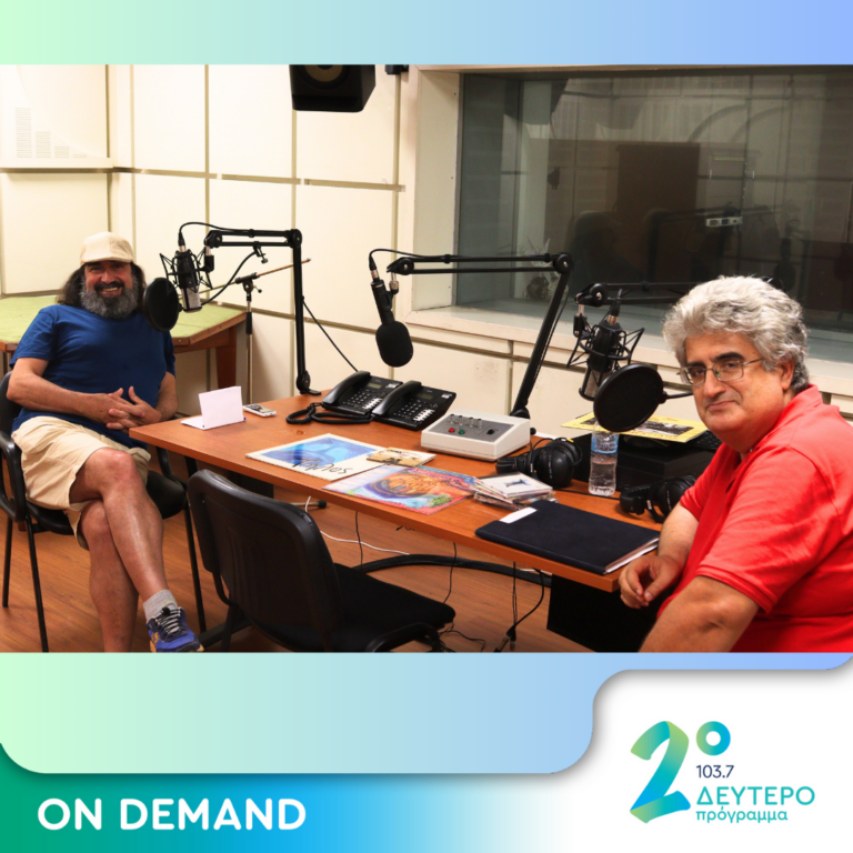 Με τον Μιχάλη Κουμπιό, (β’ μέρος) | 30.07.2024