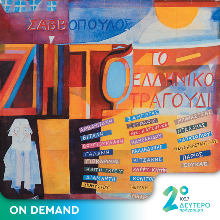 Ζήτω το ελληνικό τραγούδι!, (β΄ μέρος) | 01.08.2024