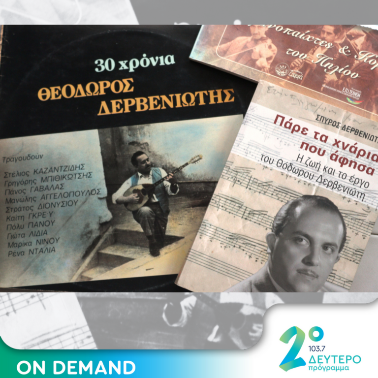 Ο Θεόδωρος Δερβενιώτης | 04.07.2024