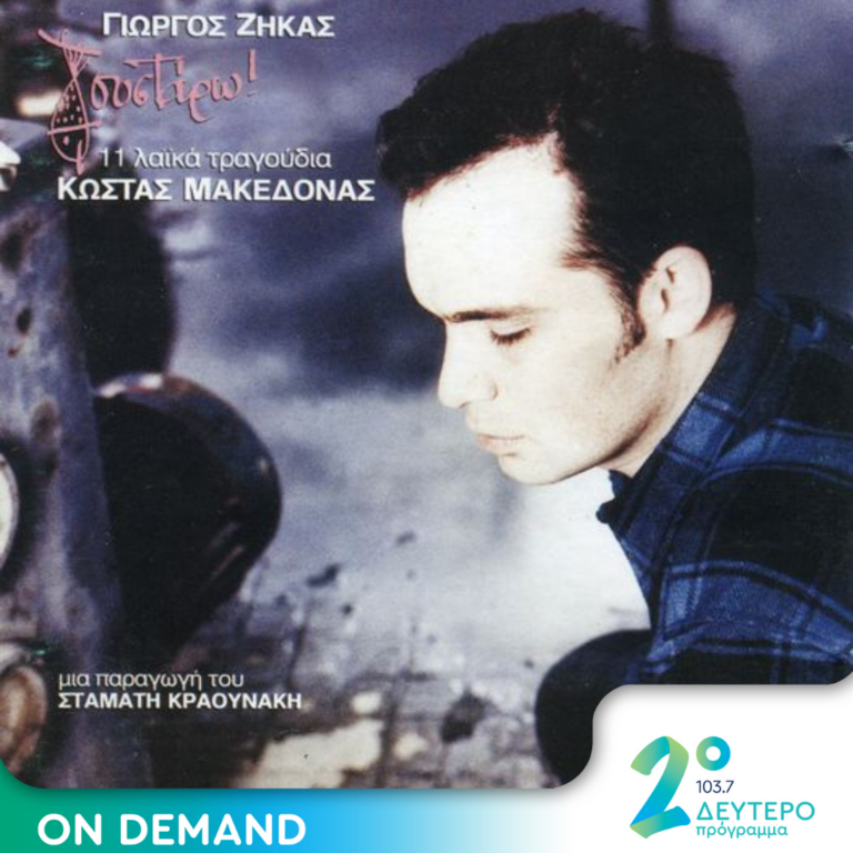 «Γουστάρω!» | 10.07.2024