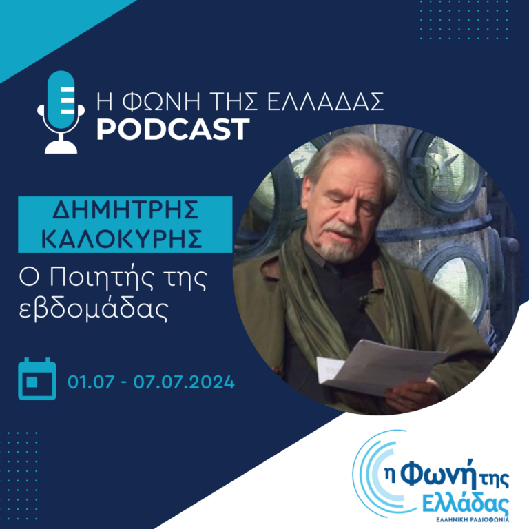 O Ποιητής της Εβδομάδας: Δημήτρης Καλοκύρης | 07.07.24