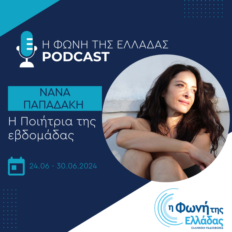Η Ποιήτρια της Εβδομάδας: Νάνα Παπαδάκη | 27.06.24