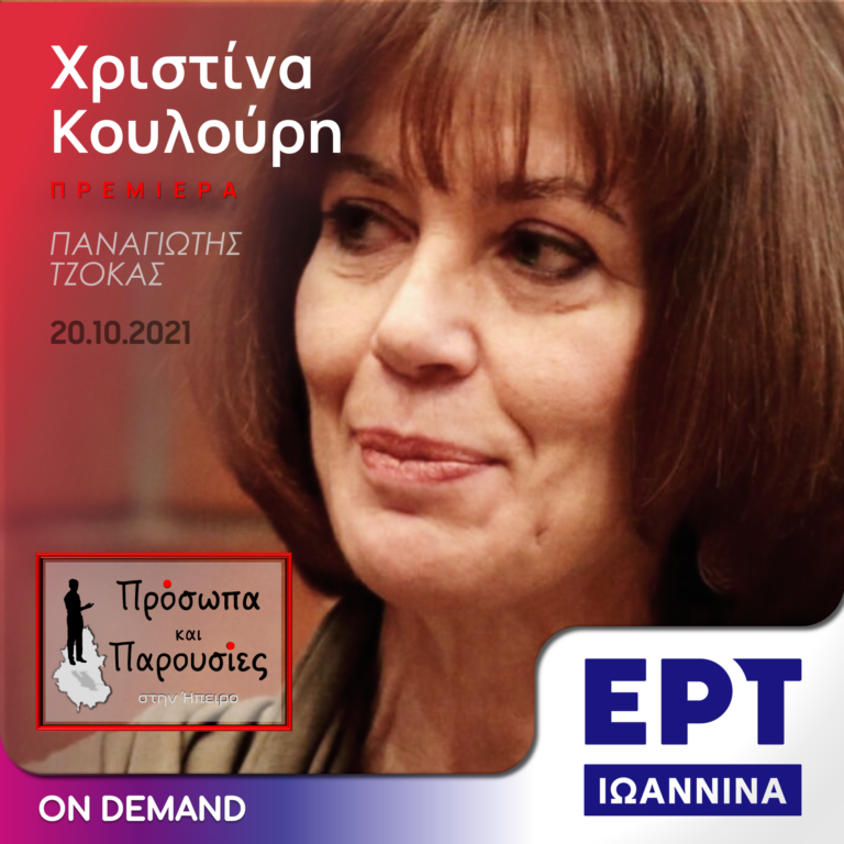 Χριστίνα Κουλούρη | ΕΡΤ Ιωάννινα | 20.10.2021