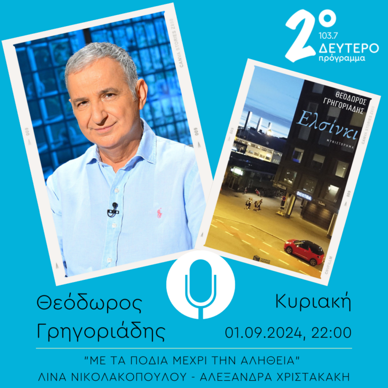 Θεόδωρος Γρηγοριάδης – “Με τα πόδια μέχρι την αλήθεια” | 01.09.2024