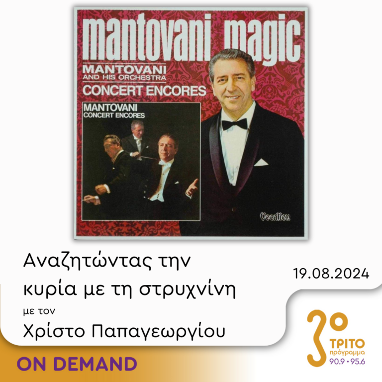 “Αναζητώντας την Κυρία με τη στρυχνίνη” με τον Χρίστο Παπαγεωργίου | 19.08.2024