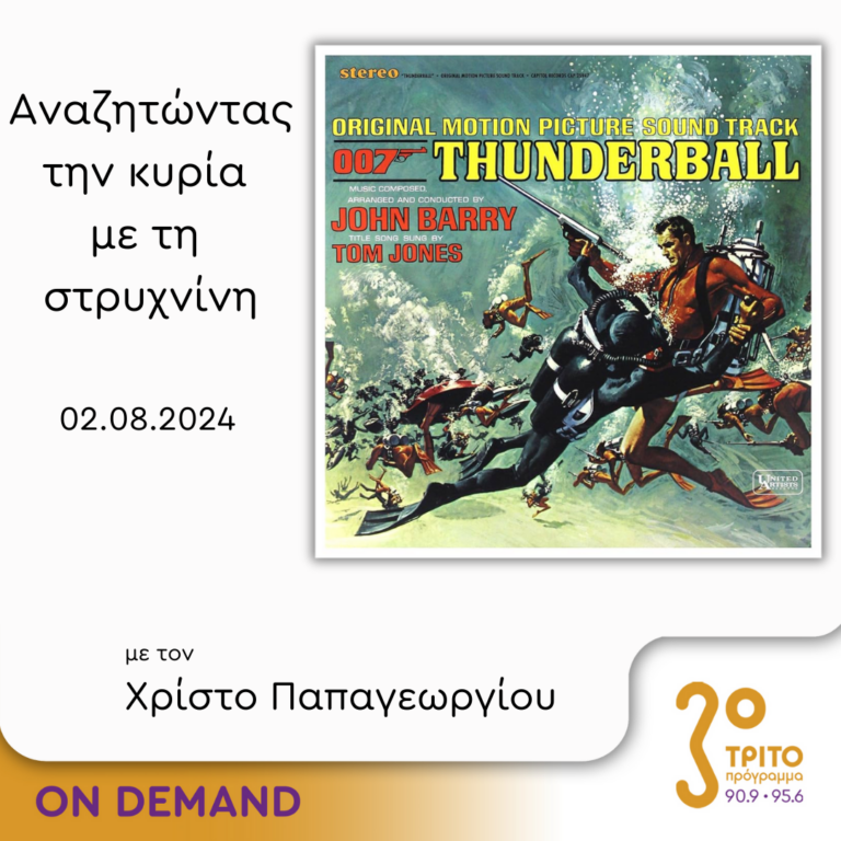 “Αναζητώντας την Κυρία με τη στρυχνίνη” με τον Χρίστο Παπαγεωργίου | 02.08.2024