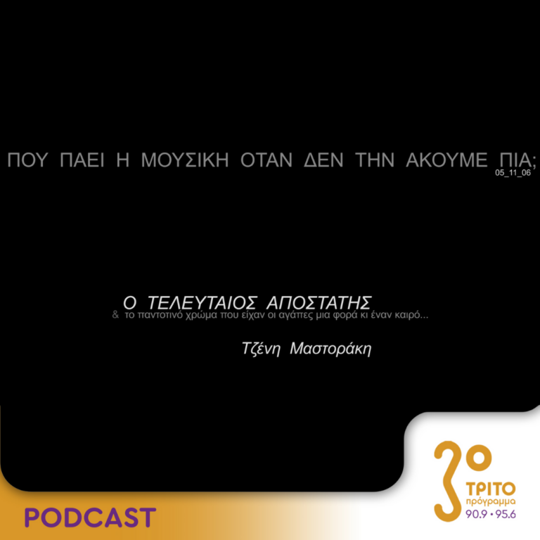 Πού πάει η μουσική όταν δεν την ακούμε πια; | Σάββατο 03 Αυγούστου 2024