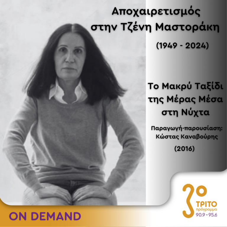 Το Τρίτο Πρόγραμμα Αποχαιρετά την Τζένη Μαστοράκη | 03.08.2024