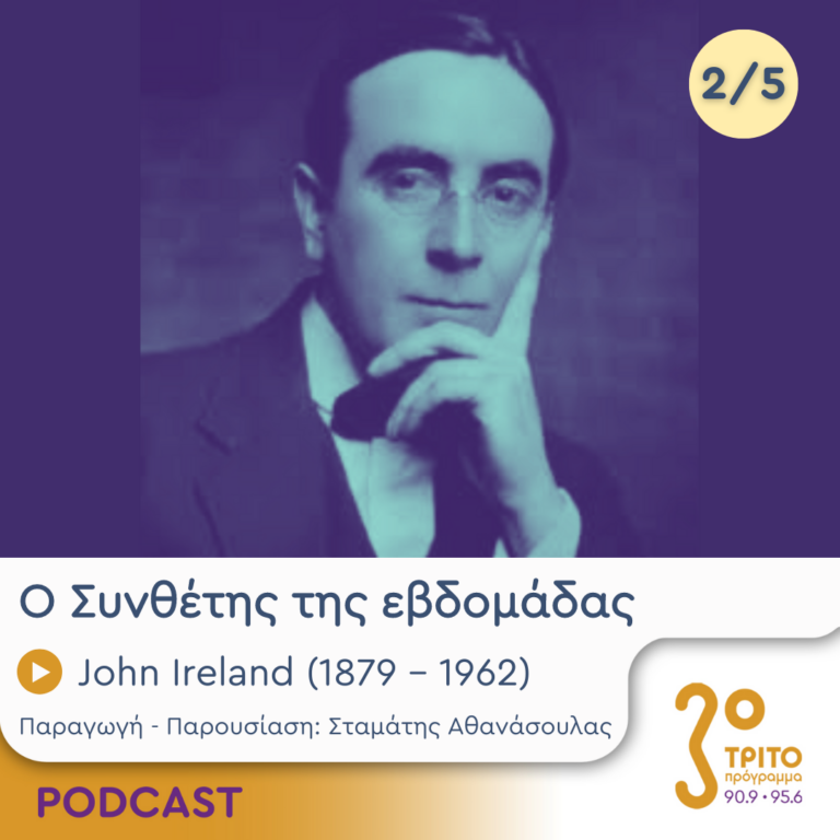 Ο Συνθέτης της εβδομάδας | Τρίτη 06 Αυγούστου 2024