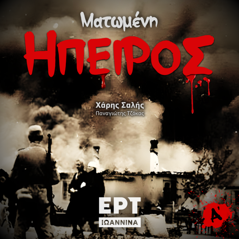 Ματωμένη Ήπειρος – Α’ Μέρος | ΕΡΤ Ιωάννινα | 09.08.2024