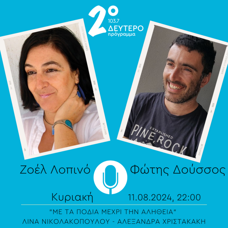 Ζοέλ Λοπινό και Φώτης Δούσος – “Με τα πόδια μέχρι την αλήθεια” | 11.08.2024