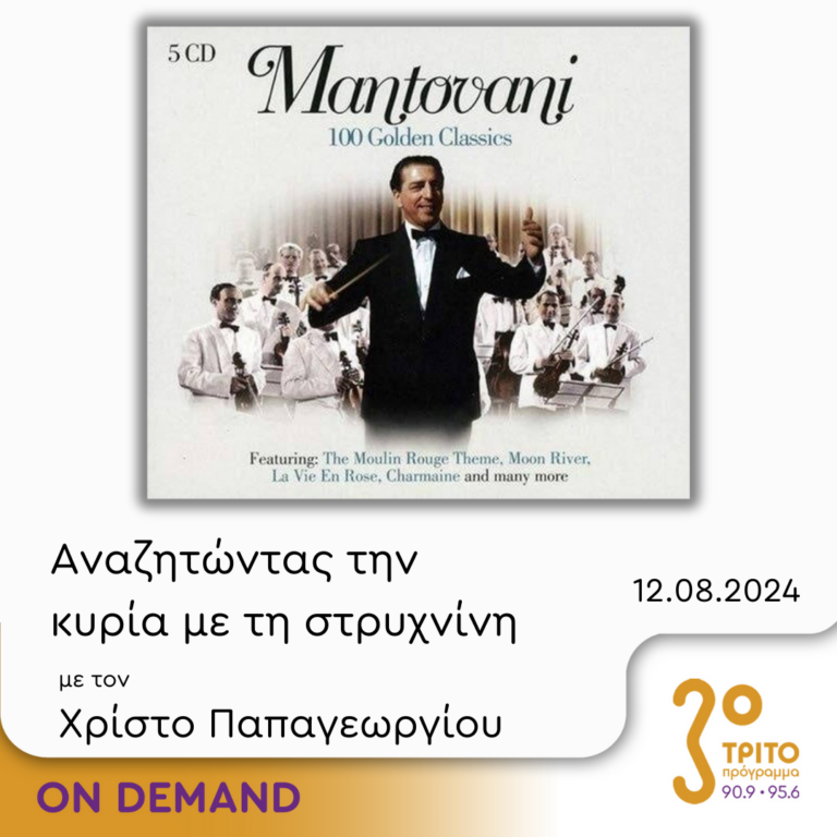 “Αναζητώντας την Κυρία με τη στρυχνίνη” με τον Χρίστο Παπαγεωργίου | 12.08.2024