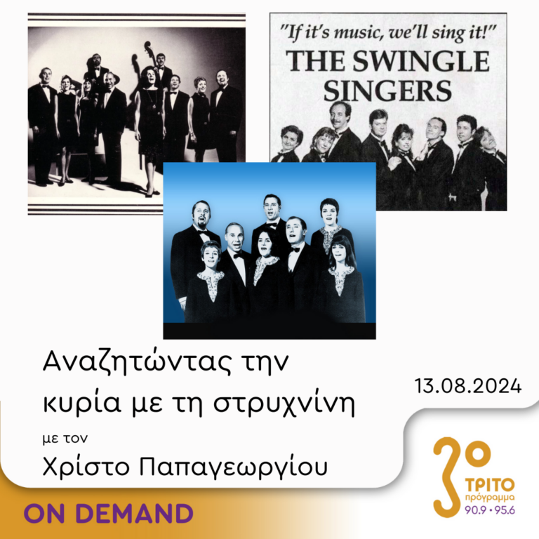 “Αναζητώντας την Κυρία με τη στρυχνίνη” με τον Χρίστο Παπαγεωργίου | 13.08.2024