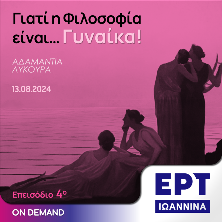 Γιατί η Φιλοσοφία είναι …Γυναίκα! – Επ. 04 | ΕΡΤ Ιωάννινα | 13.08.2024