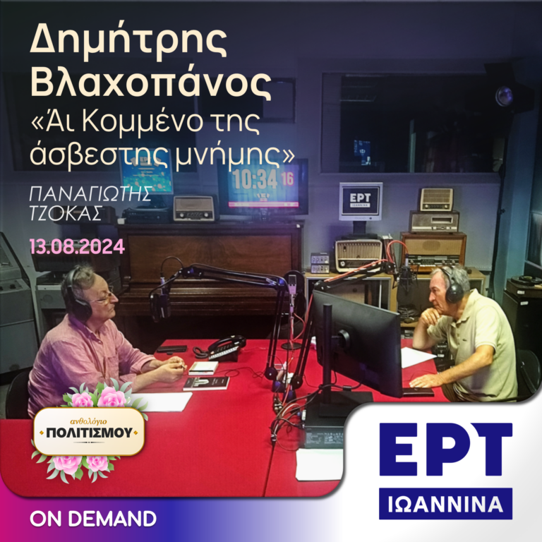 Δημήτρης Βλαχοπάνος: «Άι Κομμένο της άσβεστης μνήμης» | ΕΡΤ Ιωάννινα | 13.08.2024