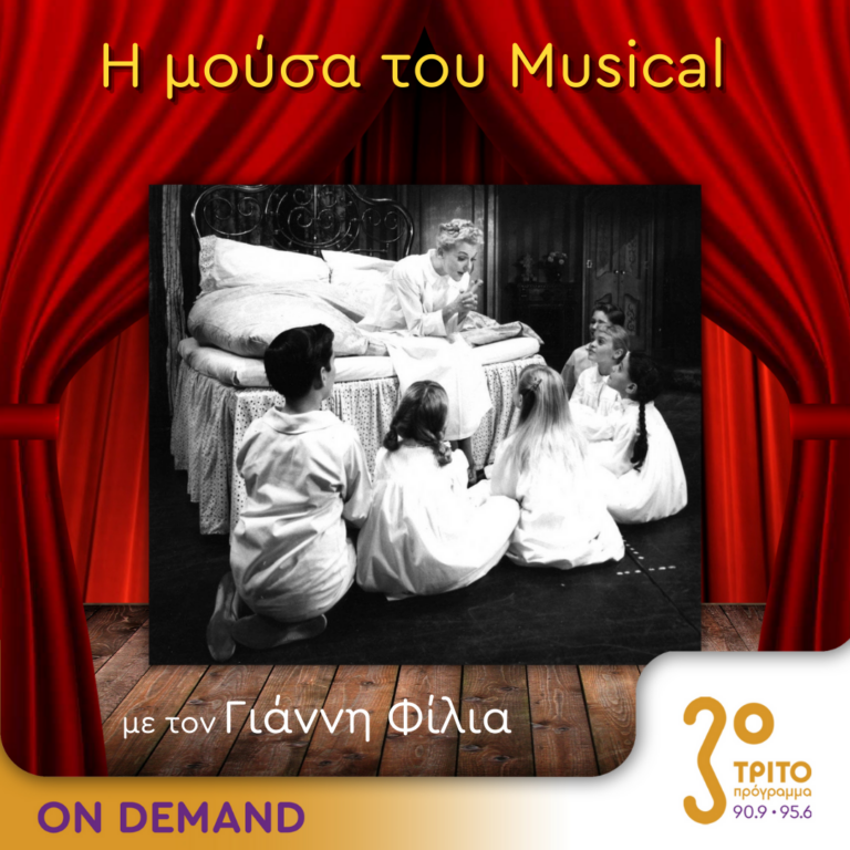 “Η Μούσα του Musical” με τον Γιάννη Φίλια | 14.08.2024