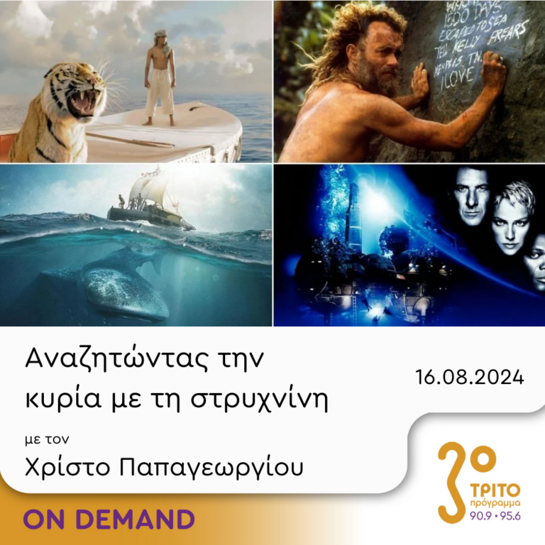 “Αναζητώντας την Κυρία με τη στρυχνίνη” με τον Χρίστο Παπαγεωργίου | 16.08.2024