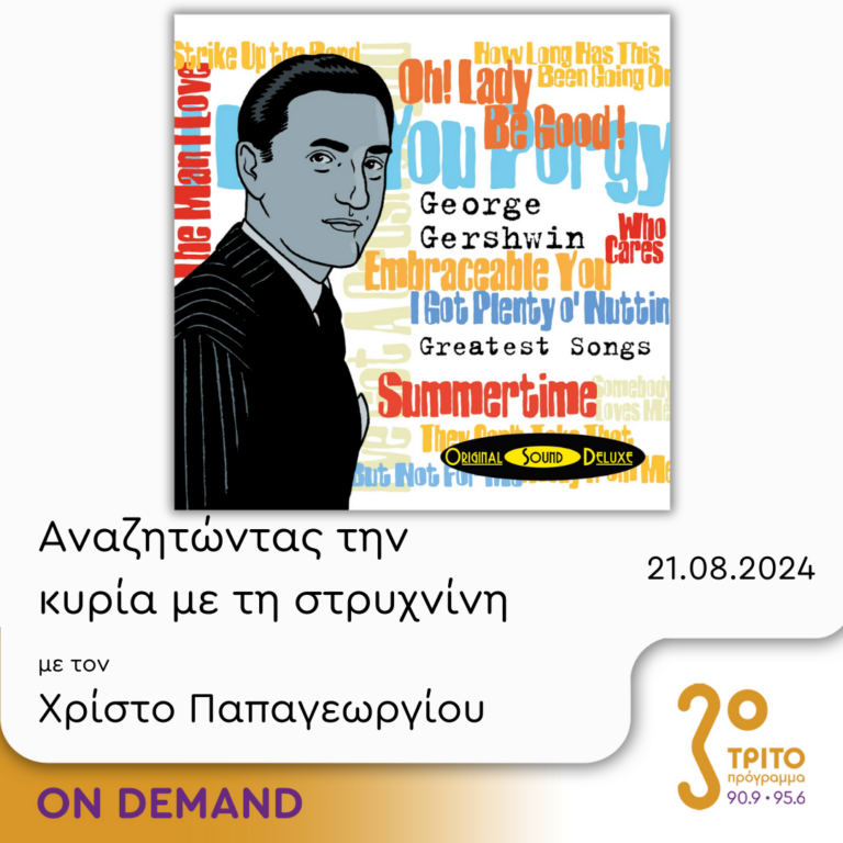 “Αναζητώντας την Κυρία με τη στρυχνίνη” με τον Χρίστο Παπαγεωργίου | 21.08.2024