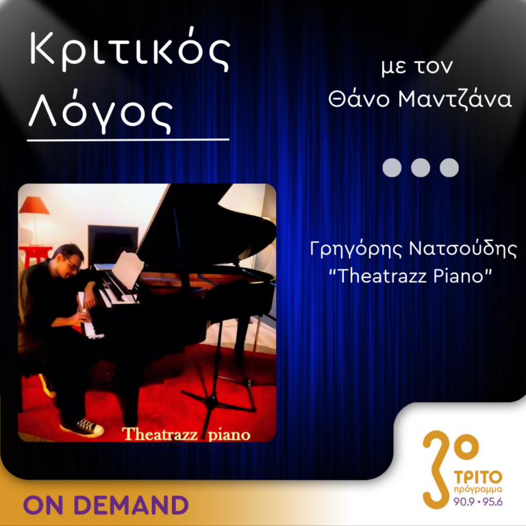 «Κριτικός Λόγος» με τον Θάνο Μαντζάνα | Παρασκευή 23 Αυγούστου 2024