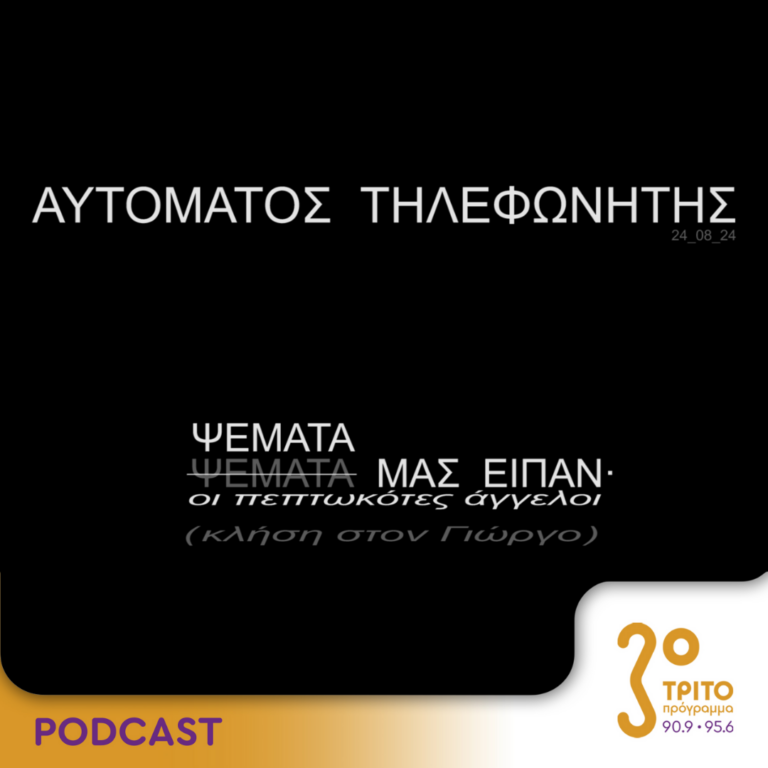 Αυτόματος Τηλεφωνητής | Σάββατο 24 Αυγούστου 2024