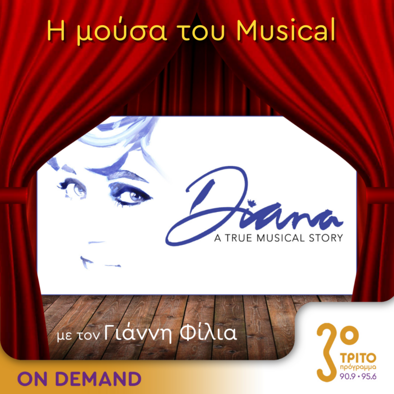 “Η Μούσα του Musical” με τον Γιάννη Φίλια | 28.08.2024