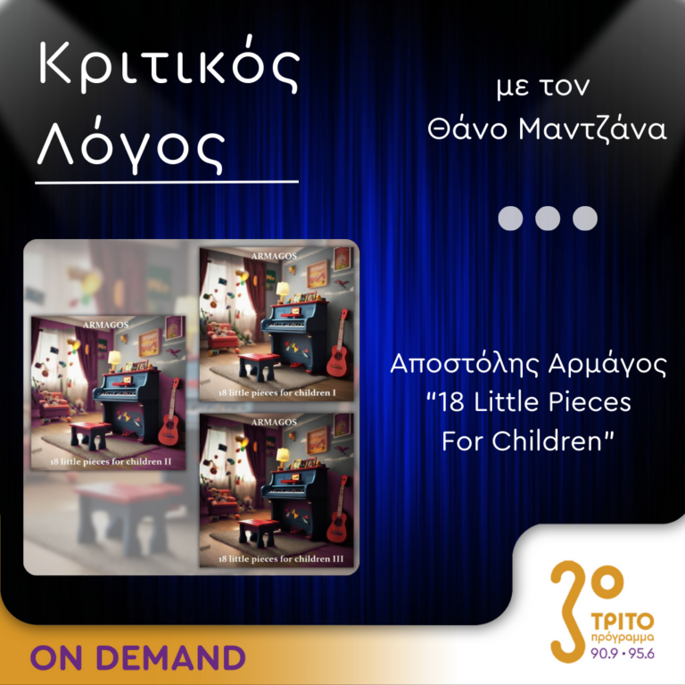 «Κριτικός Λόγος» με τον Θάνο Μαντζάνα | Παρασκευή 30 Αυγούστου 2024