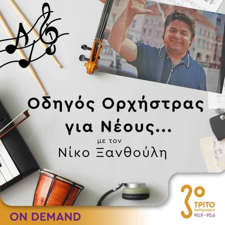 “Οδηγός Ορχήστρας για Νέους” με τον Νίκο Ξανθούλη | 12.09.2024