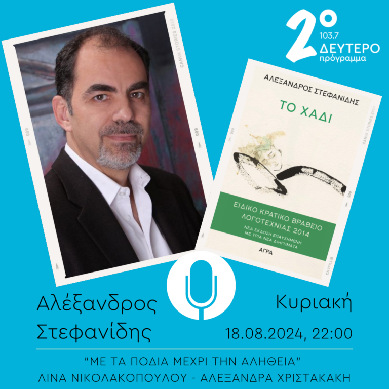 Αλέξανδρος Στεφανίδης – “Με τα πόδια μέχρι την αλήθεια” | 18.08.2024