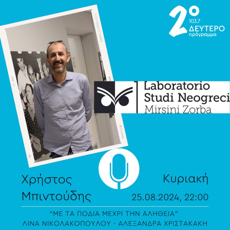 Χρήστος Μπιντούδης – “Με τα πόδια μέχρι την αλήθεια” | 25.08.2024