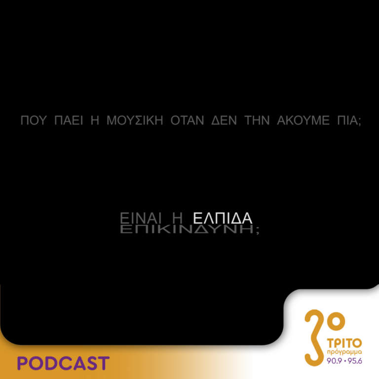 Πού πάει η μουσική όταν δεν την ακούμε πια; | Κυριακή 18 Αυγούστου 2024