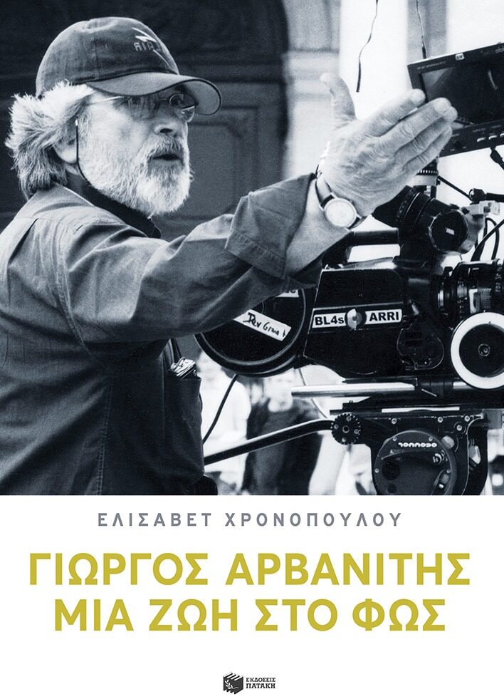 “Γιώργος Αρβανίτης: Μια ζωή στο φως”, Ελισαβετ Χρονοπούλου | Καλημέρα – 958fm | 12 Αυγούστου 2024