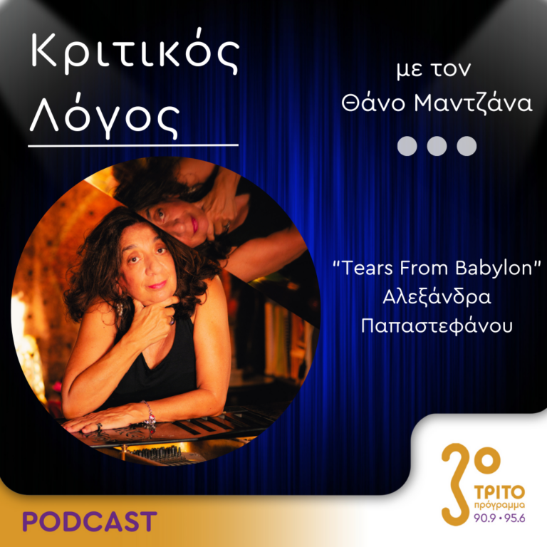 «Κριτικός Λόγος» με τον Θάνο Μαντζάνα | Παρασκευή 06 Σεπτεμβρίου 2024