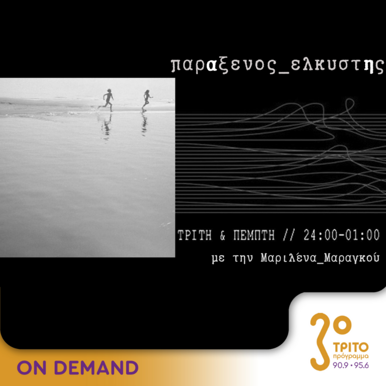“παρΑξενος_ελκυστΗς” με την Μαριλένα Μαραγκού | 08.08.2024