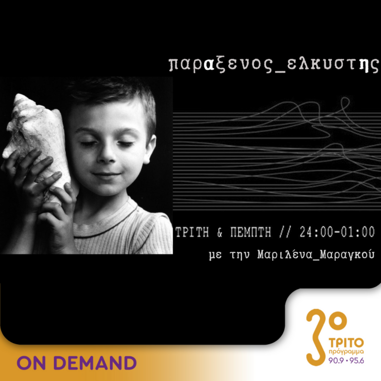 “παρΑξενος_ελκυστΗς” με την Μαριλένα Μαραγκού | 27.08.2024