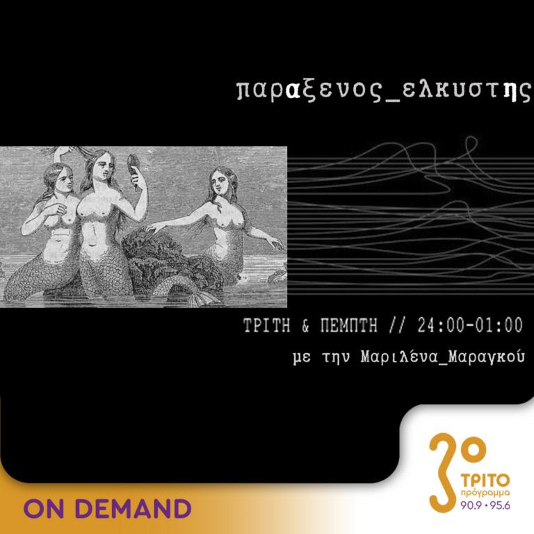 “παρΑξενος_ελκυστΗς” με την Μαριλένα Μαραγκού | 29.08.2024