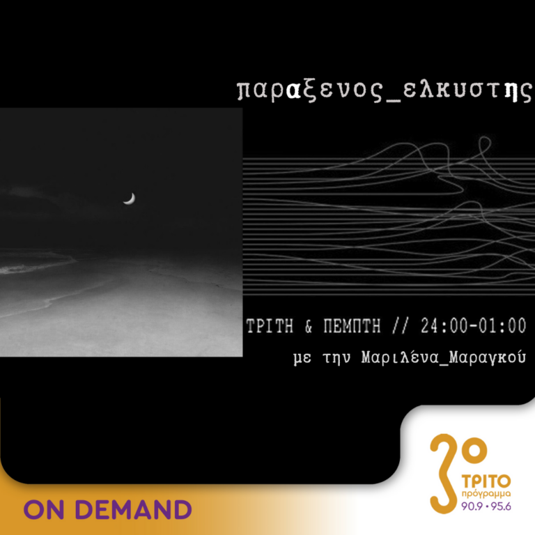 “παρΑξενος_ελκυστΗς” με την Μαριλένα Μαραγκού | 03.09.2024