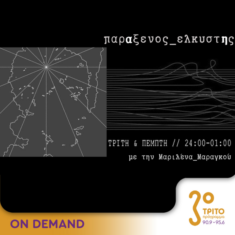 “παρΑξενος_ελκυστΗς” με την Μαριλένα Μαραγκού | 06.08.2024