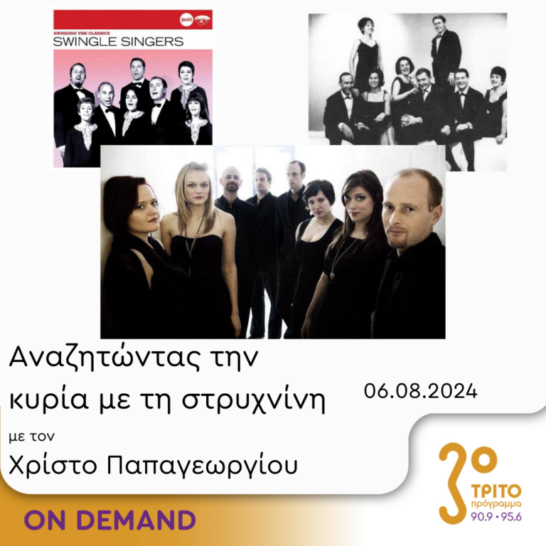 “Αναζητώντας την Κυρία με τη στρυχνίνη” με τον Χρίστο Παπαγεωργίου | 06.08.2024
