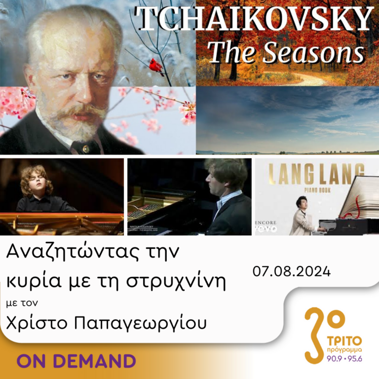 “Αναζητώντας την Κυρία με τη στρυχνίνη” με τον Χρίστο Παπαγεωργίου | 07.08.2024