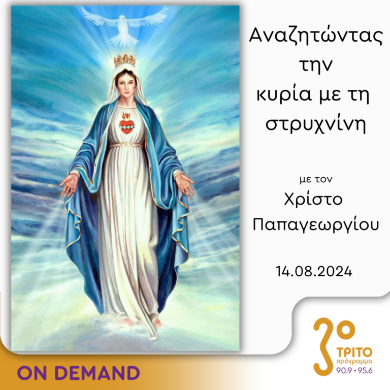 “Αναζητώντας την Κυρία με τη στρυχνίνη” με τον Χρίστο Παπαγεωργίου | 14.08.2024