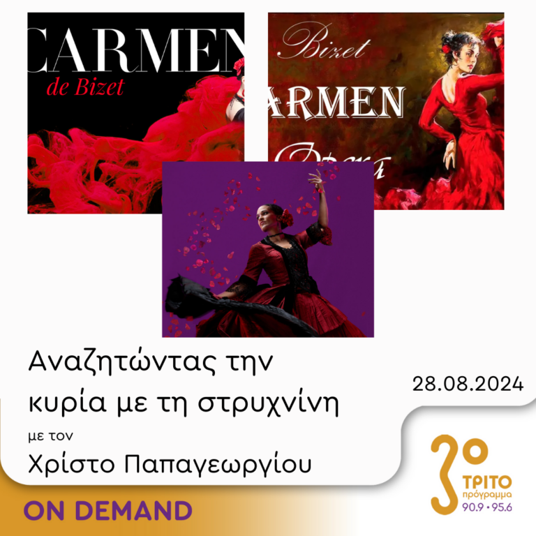 “Αναζητώντας την Κυρία με τη στρυχνίνη” με τον Χρίστο Παπαγεωργίου | 28.08.2024