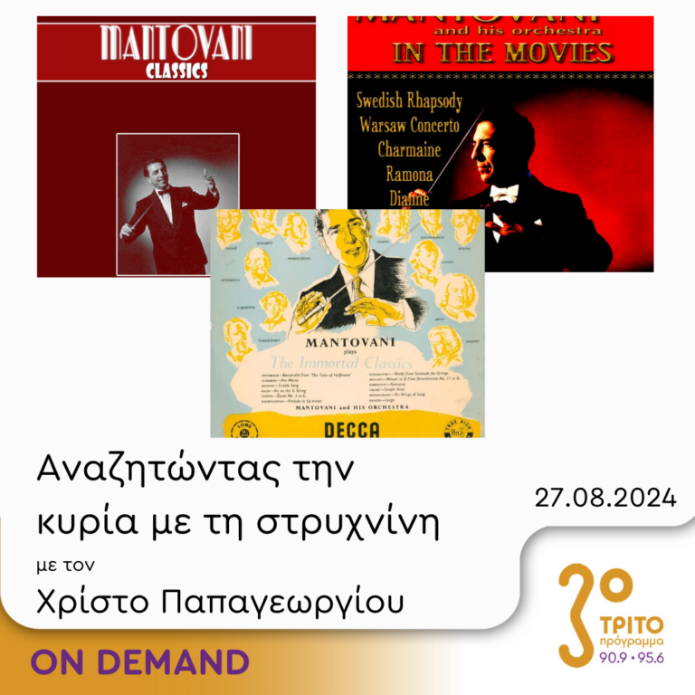 “Αναζητώντας την Κυρία με τη στρυχνίνη” με τον Χρίστο Παπαγεωργίου | 27.08.2024
