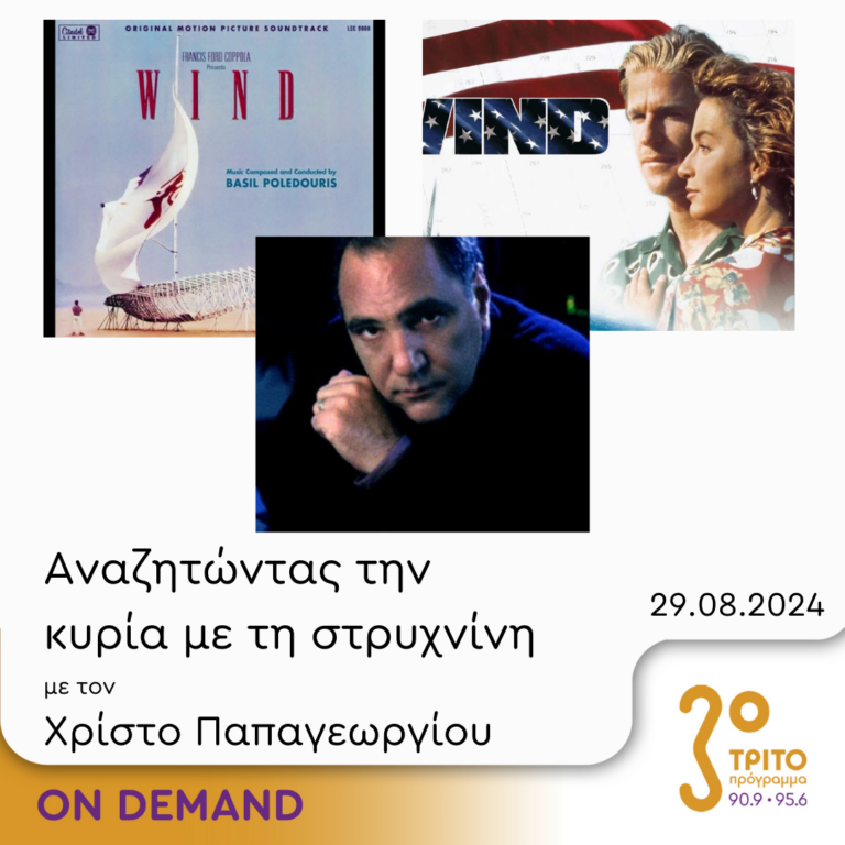 “Αναζητώντας την Κυρία με τη στρυχνίνη” με τον Χρίστο Παπαγεωργίου | 29.08.2024