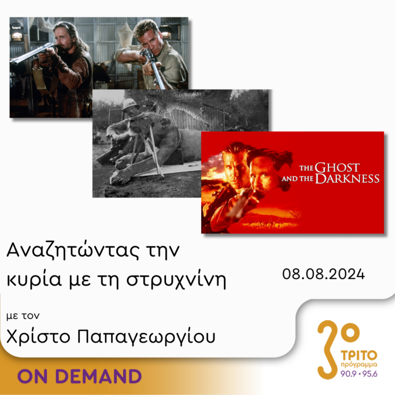“Αναζητώντας την Κυρία με τη στρυχνίνη” με τον Χρίστο Παπαγεωργίου | 08.08.2024